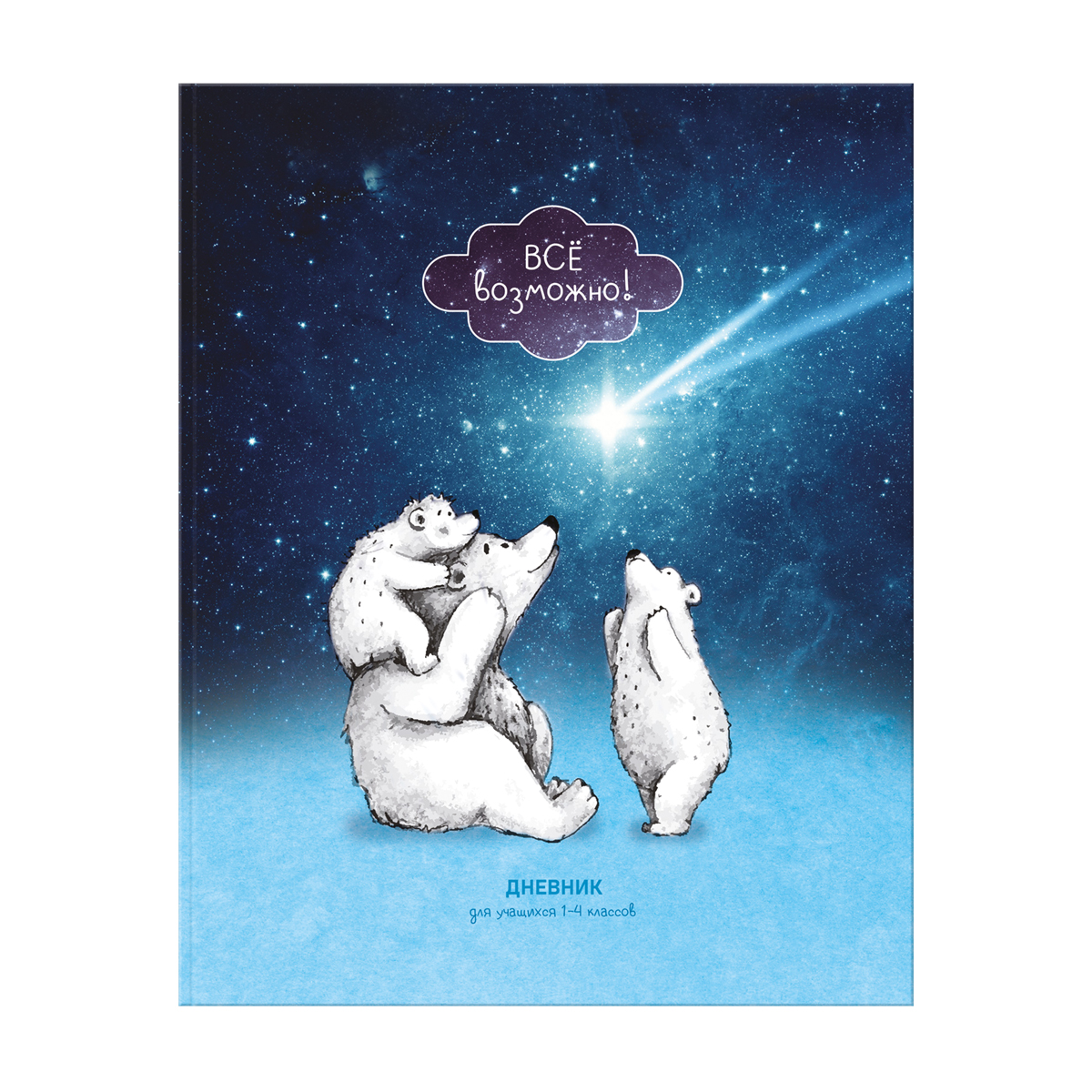 Дневник 1-4 кл. 48л. ЛАЙТ BG "Все возможно!", матовая ламинация, выборочный лак