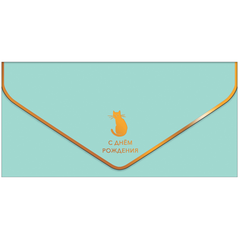Конверт для денег Арт и Дизайн “С Днем Рождения”, 93*190мм, вырубка ...