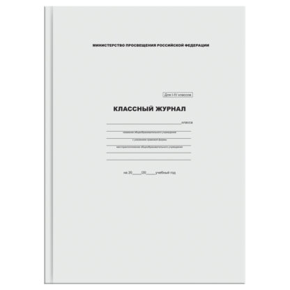 Классный журнал BG для 1-4 классов, 7БЦ, офсетная бумага