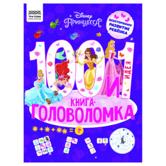 Книжка-задание, А4 ТРИ СОВЫ "100 и 1 головоломка. Принцесса Disney", 48стр.